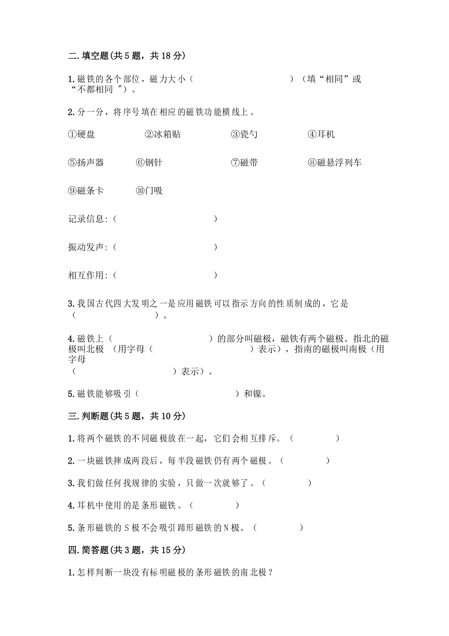 教科版科学二年级下册第一单元 磁铁 测试卷带答案_第2页