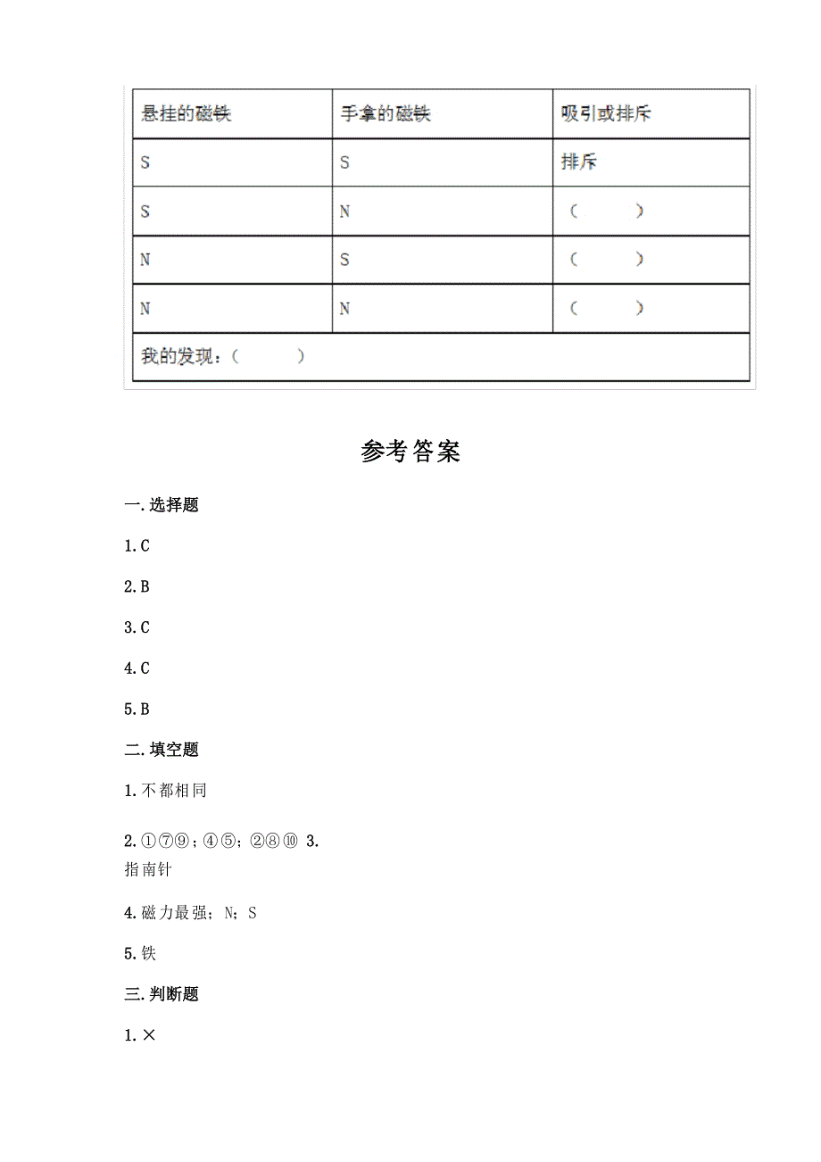 教科版科学二年级下册第一单元 磁铁 测试卷带答案_第4页