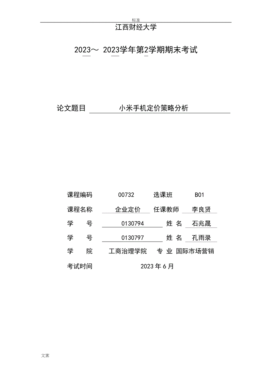 小米手机定价策略分析报告_第1页