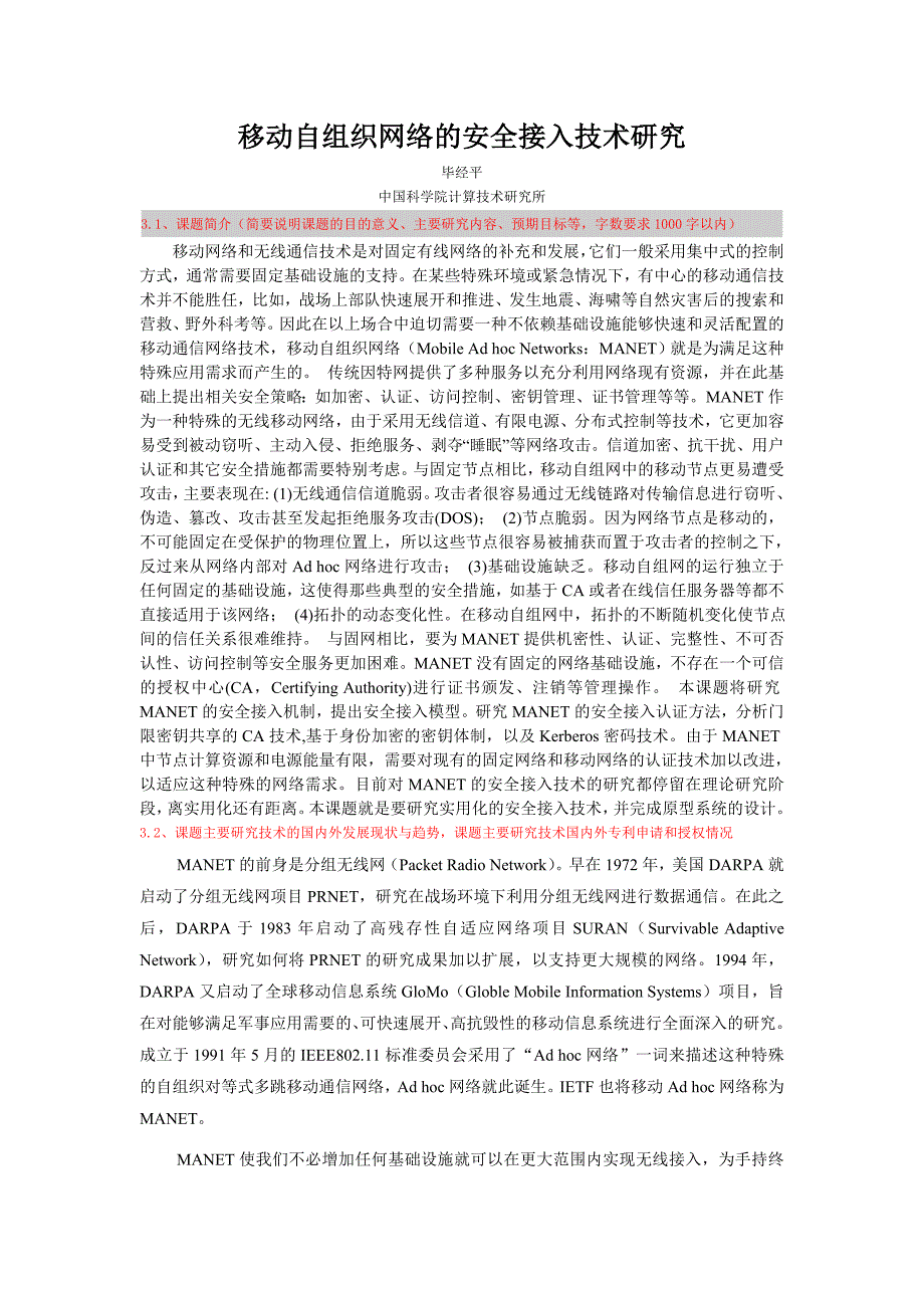 移动自组织网络的安全接入技术研究_第1页