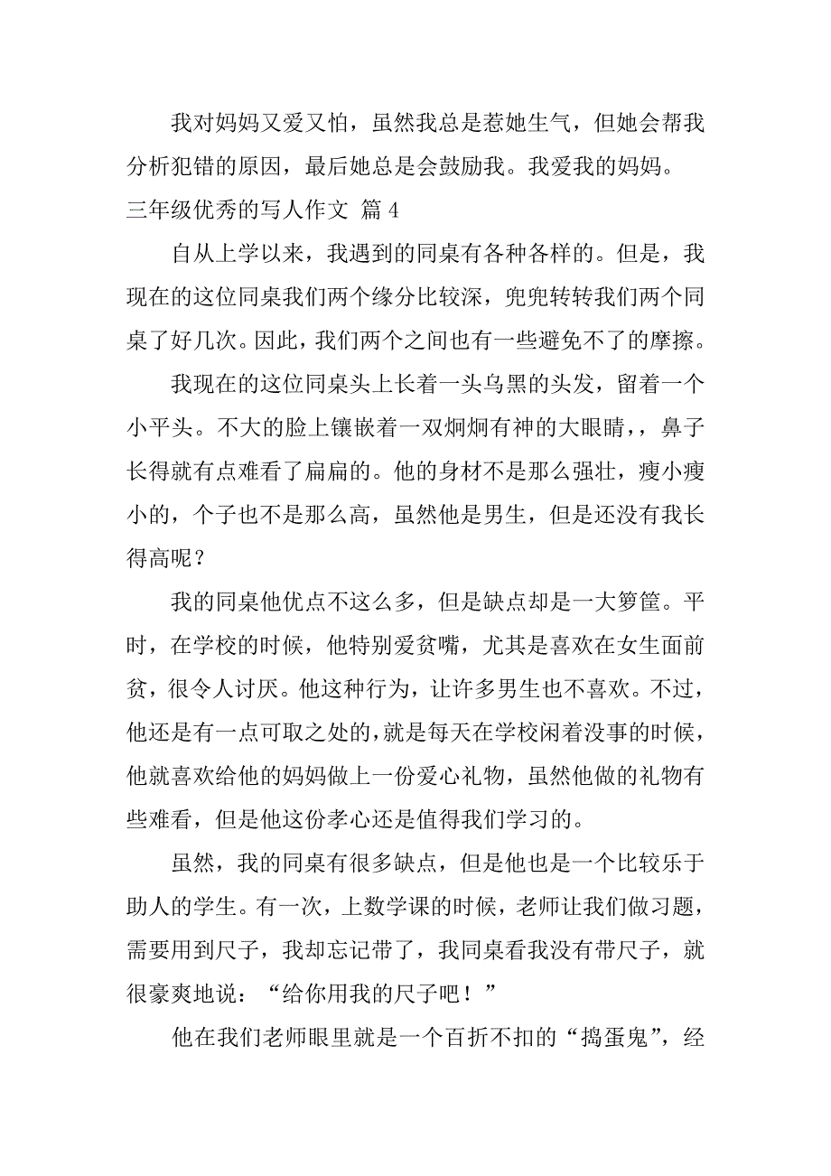 精选三年级优秀的写人作文集合9篇（三年级优秀作文300字）_第4页