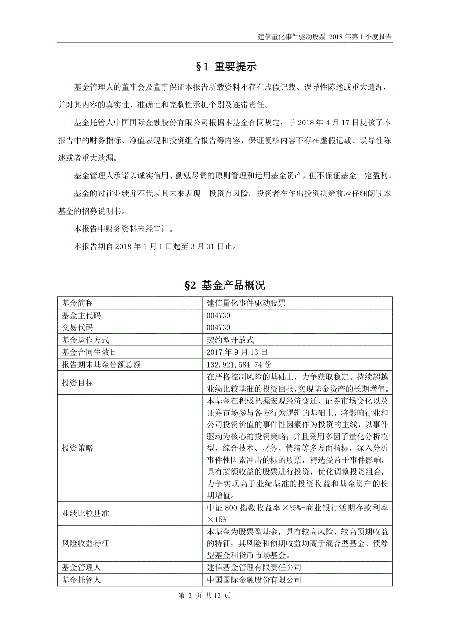 建信量化事件驱动型证券投资_第2页