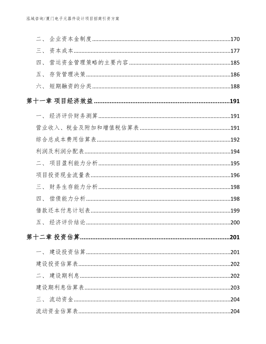 莆田电子元器件设计项目招商引资方案范文模板_第5页