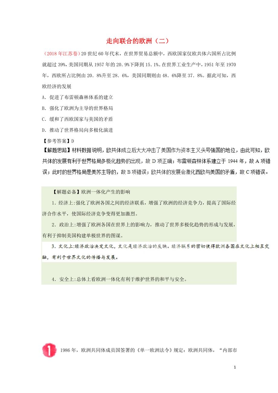 2018-2019学年高中历史 每日一题 走向联合的欧洲（二）（含解析）新人教版必修1_第1页