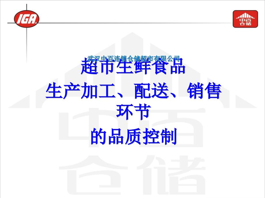 --超市生鲜食品生产加工、配送、销售环节的品质控_第1页