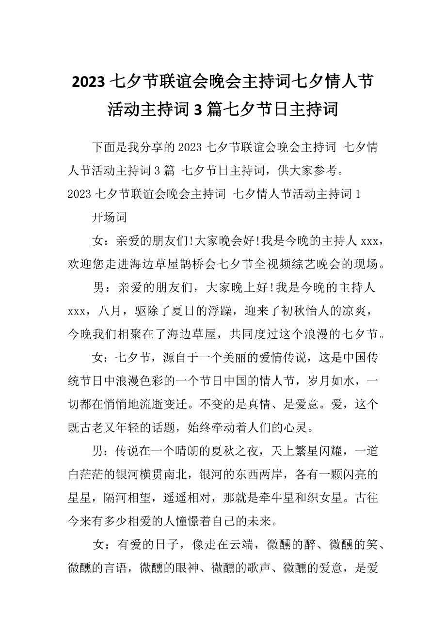 2023七夕节联谊会晚会主持词七夕情人节活动主持词3篇七夕节日主持词_第1页