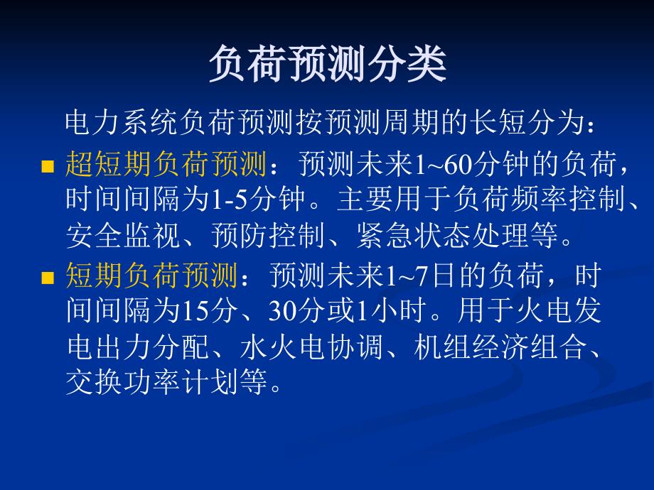 电力系统调度自动化EMS负荷预测_第2页