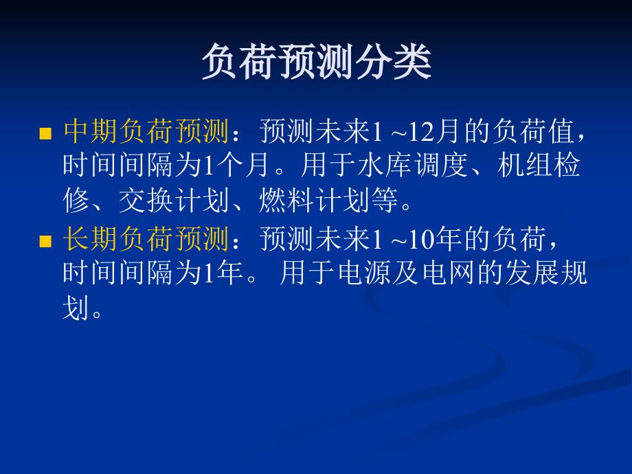 电力系统调度自动化EMS负荷预测_第3页