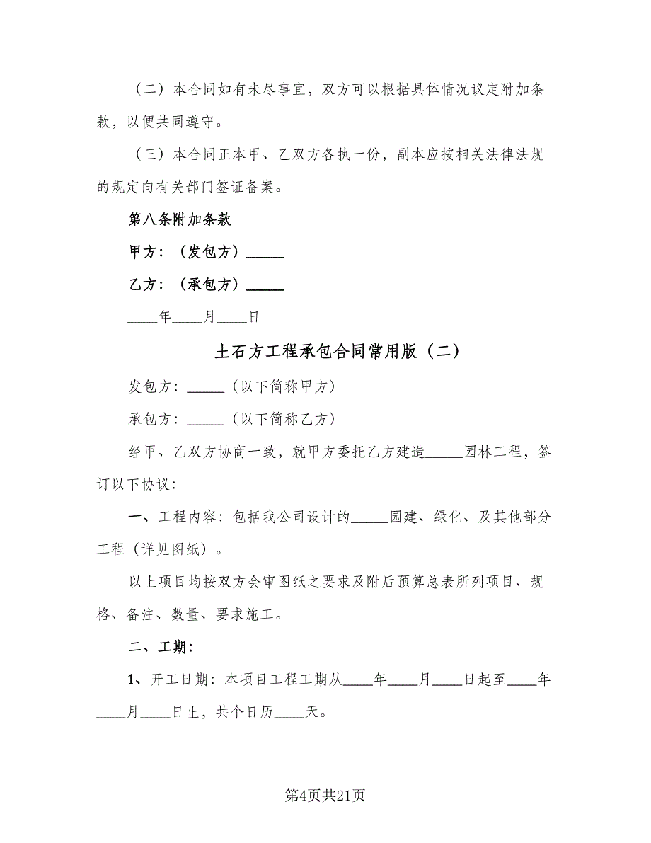 土石方工程承包合同常用版（7篇）_第4页