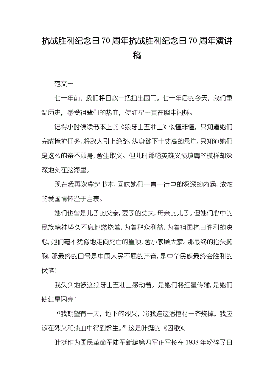 抗战胜利纪念日70周年抗战胜利纪念日70周年演讲稿_第1页