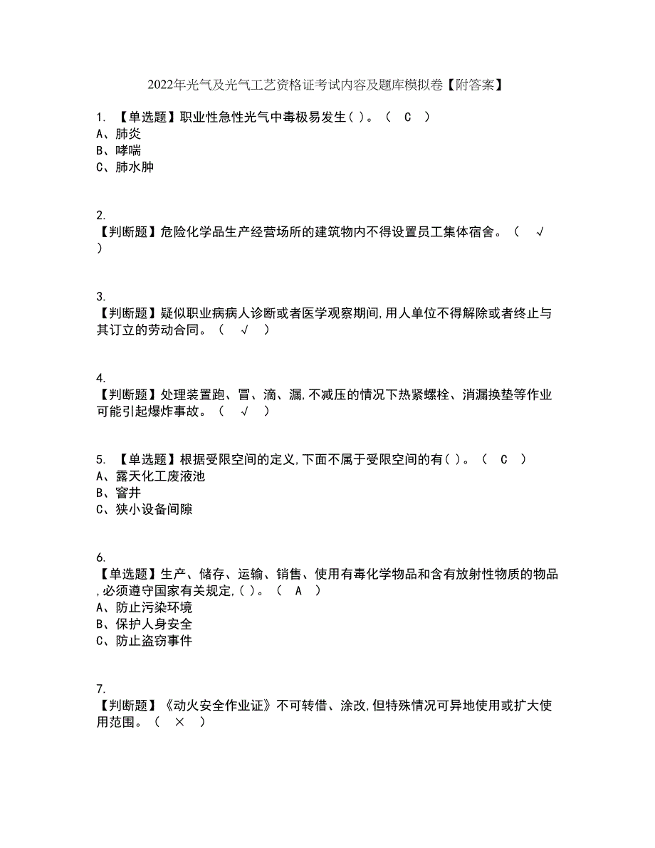 2022年光气及光气工艺资格证考试内容及题库模拟卷62【附答案】_第1页