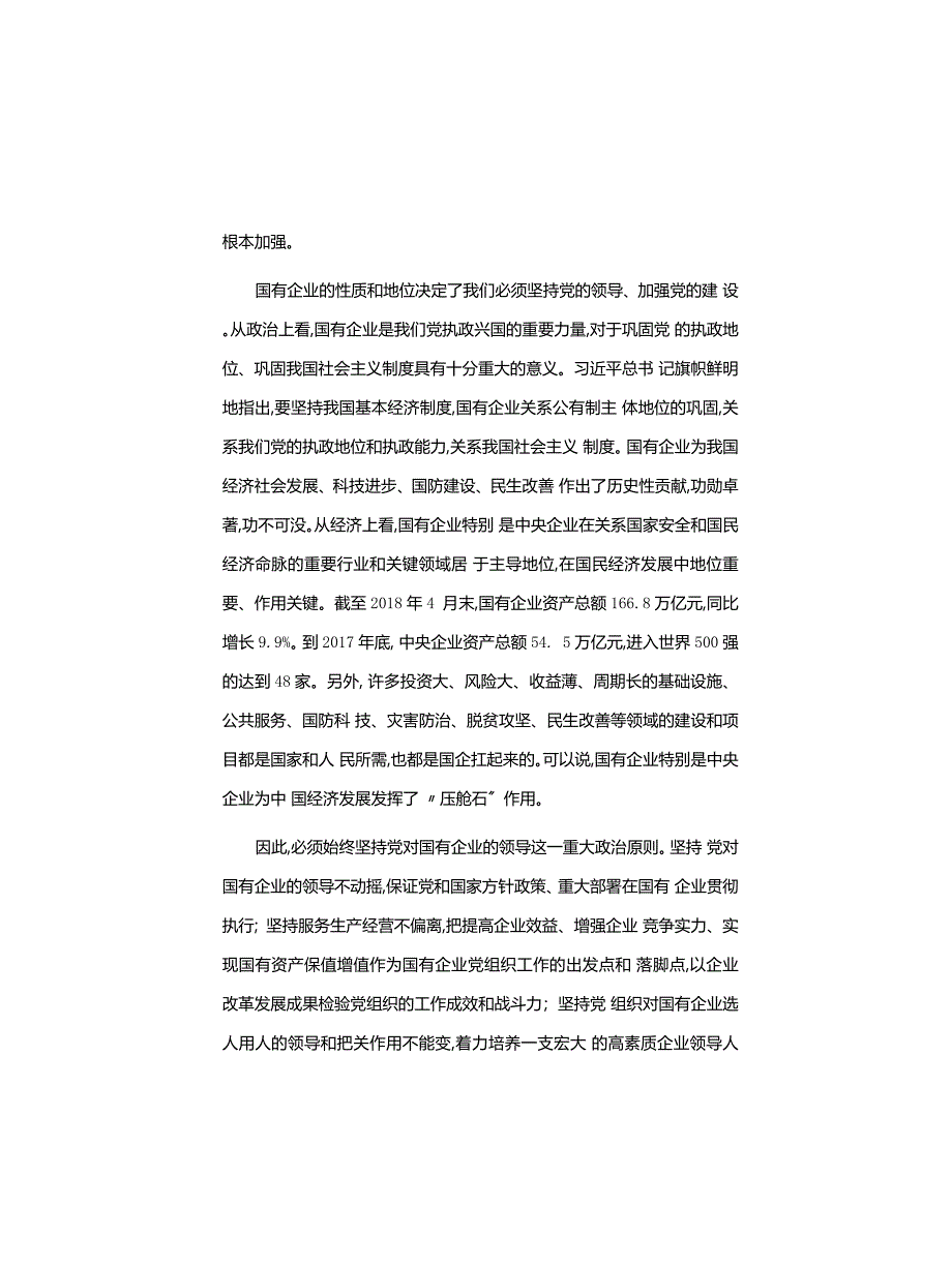 心得体会：加强党对国有企业的领导,建立现代企业制度_第2页