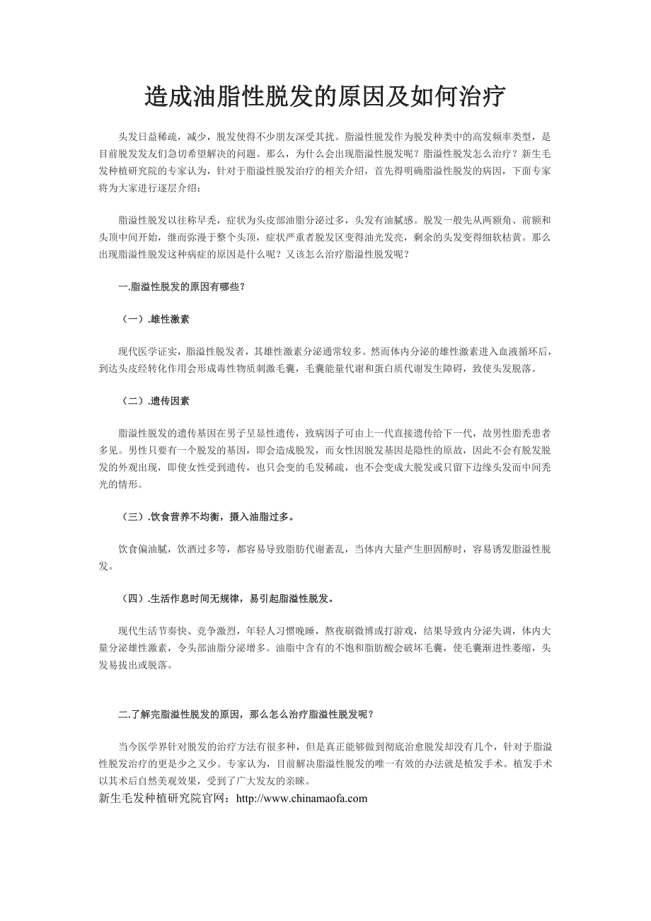 造成油脂性脱发的原因及如何治疗_第1页