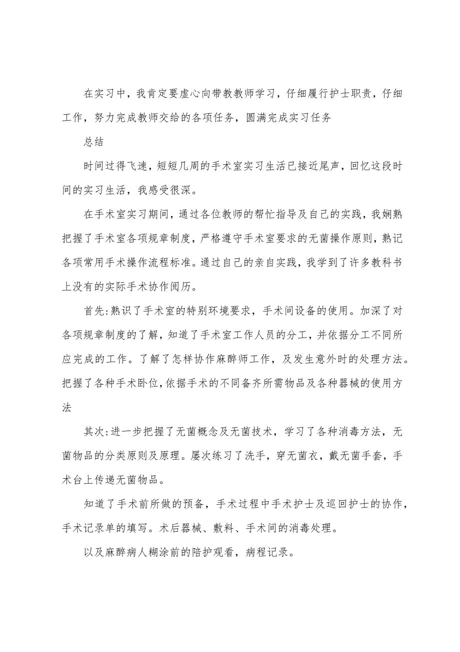 手术室实习自我鉴定1000字.docx_第2页