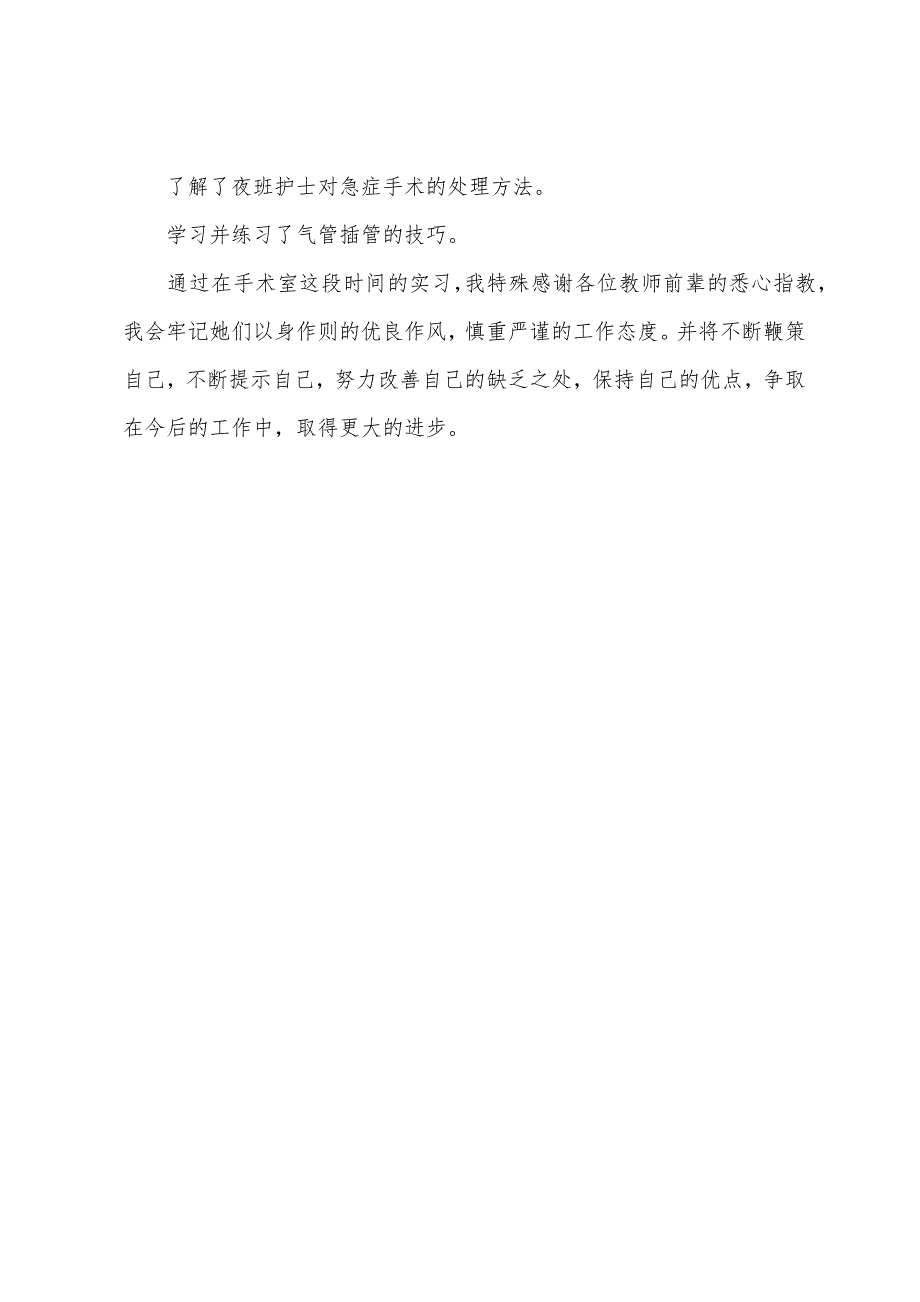 手术室实习自我鉴定1000字.docx_第3页