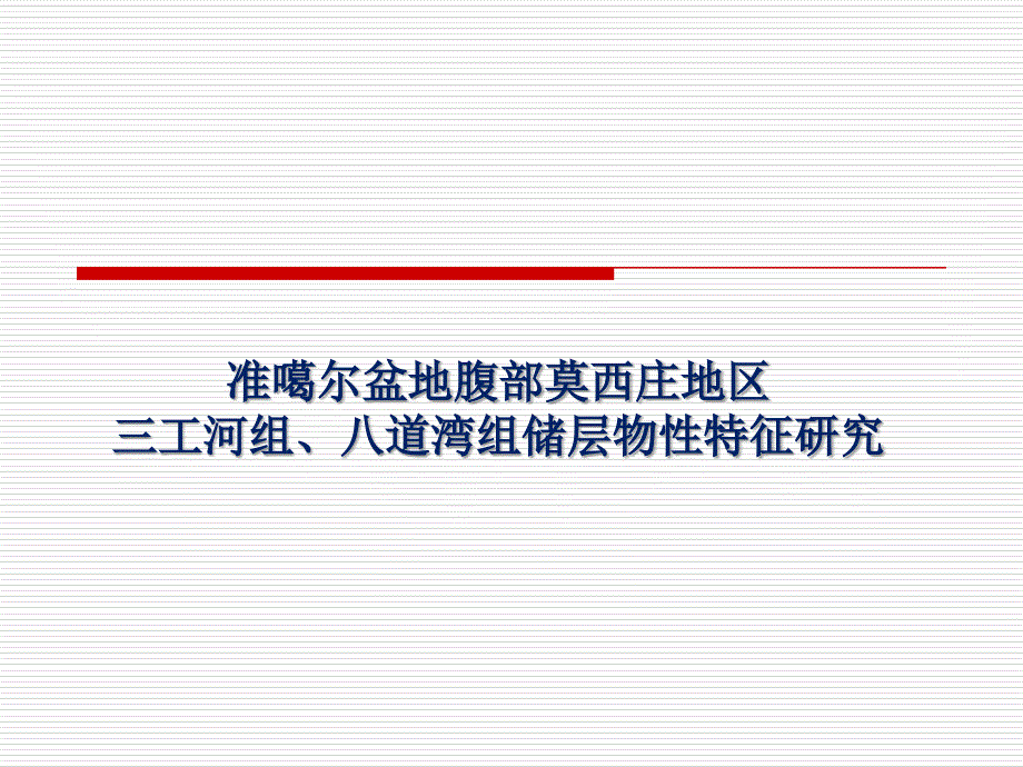 准噶尔盆地腹部莫西庄地区三工河组、八道湾组储层物性特征研究论文演讲正式版_第1页