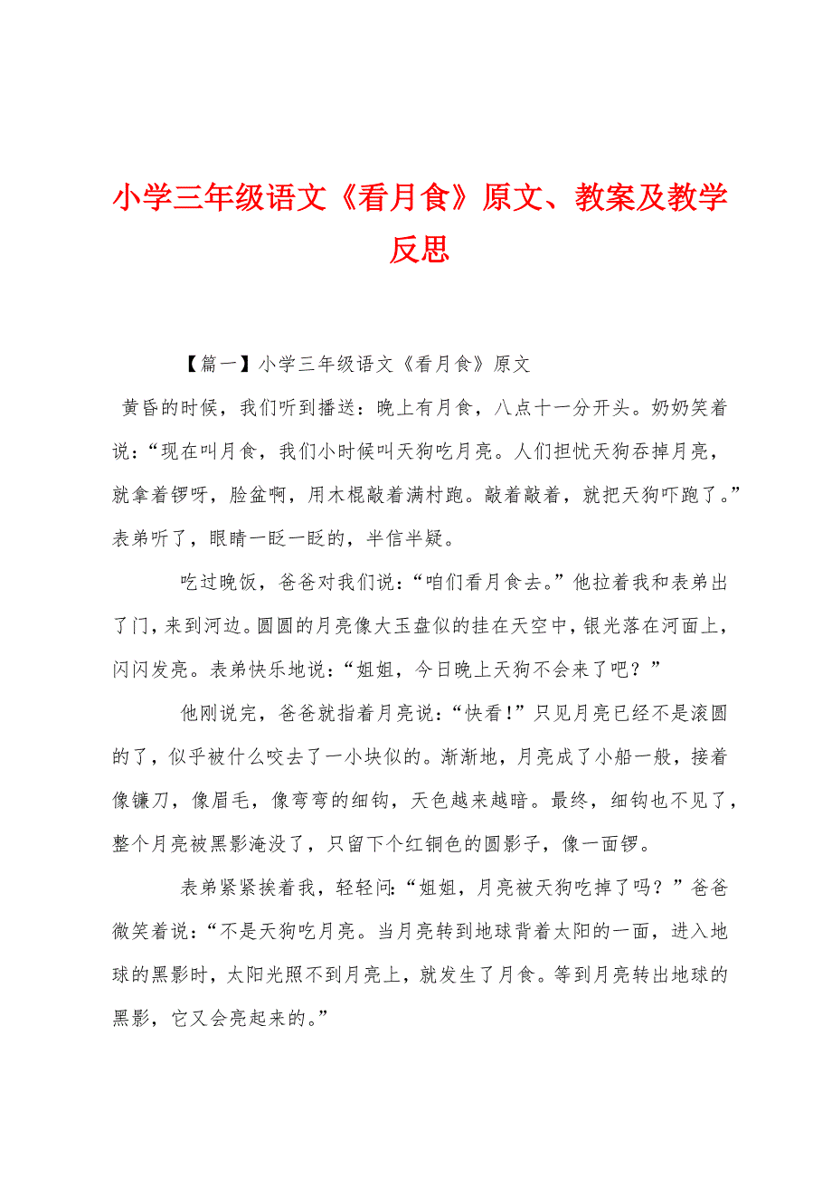 小学三年级语文《看月食》原文教案及教学反思.docx_第1页