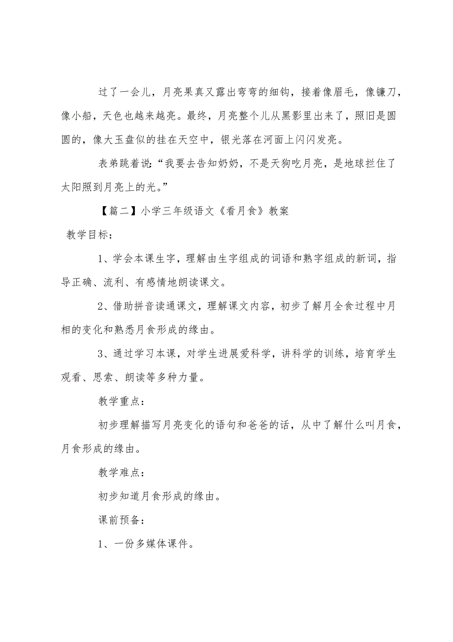 小学三年级语文《看月食》原文教案及教学反思.docx_第2页