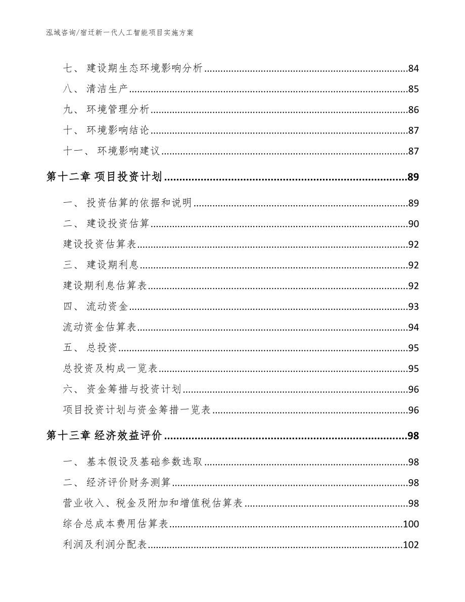 宿迁新一代人工智能项目实施方案参考模板_第4页