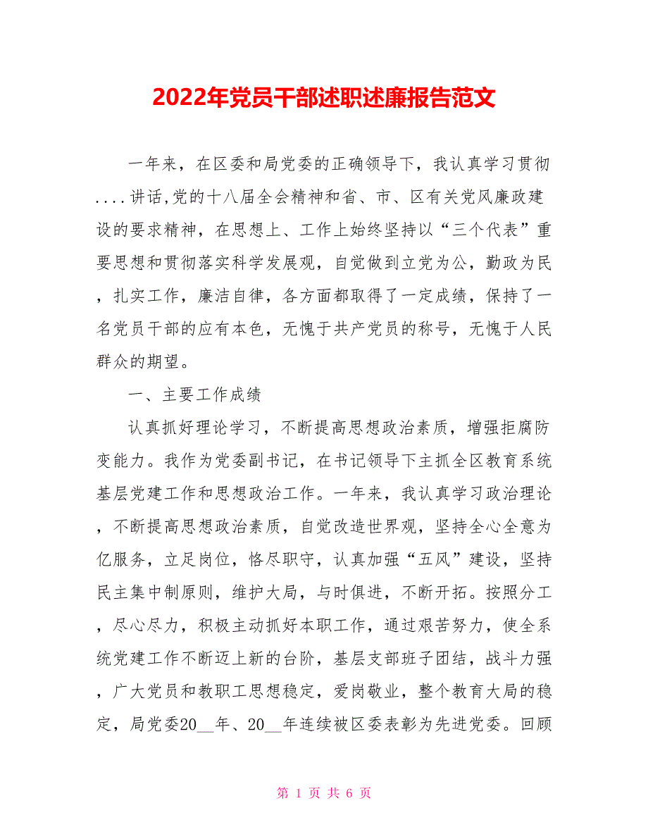 2022年党员干部述职述廉报告范文_第1页