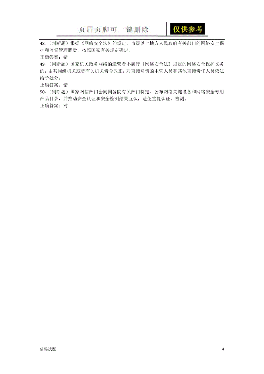 网络安全法知识竞赛及答案[教育试题]_第4页