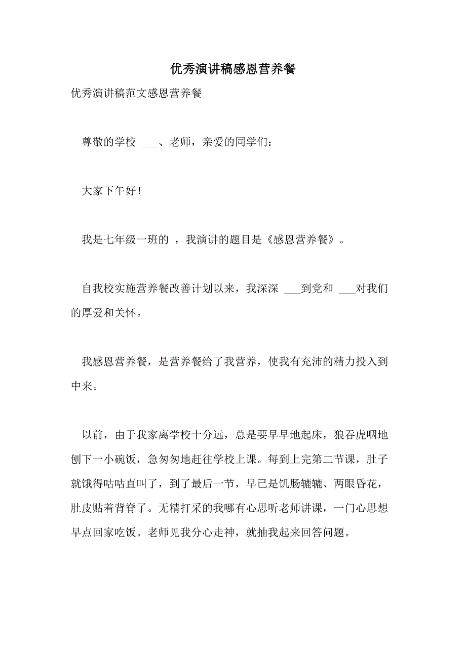 2021年优秀演讲稿感恩营养餐_第1页