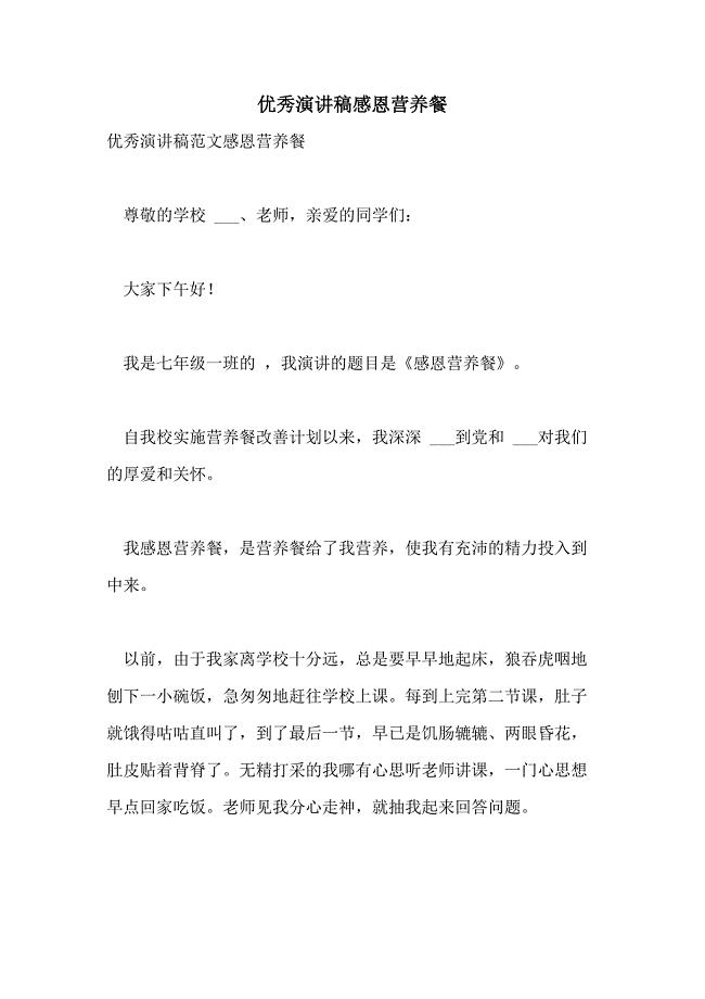 2021年优秀演讲稿感恩营养餐