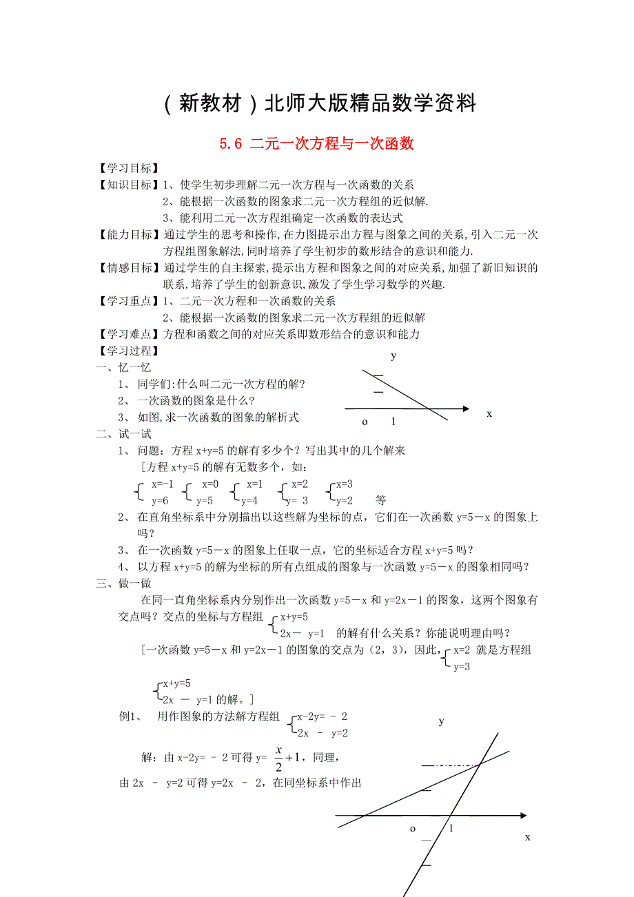 新教材八年级数学上册5.6二元一次方程与一次函数学案无答案版北师大版1107290._第1页