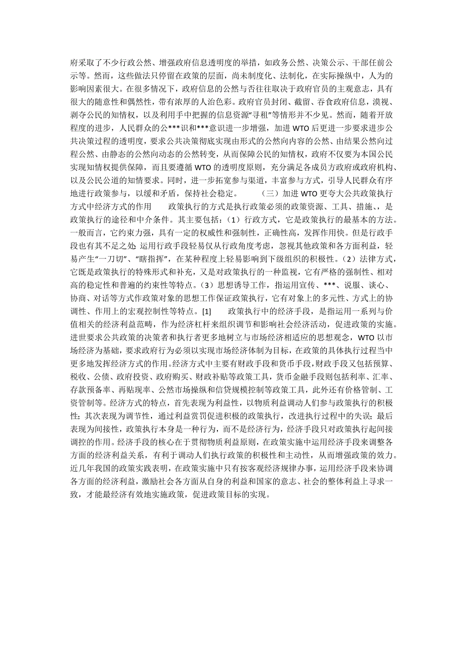 试析加进WTO对我国公共政策执行的影响_第2页