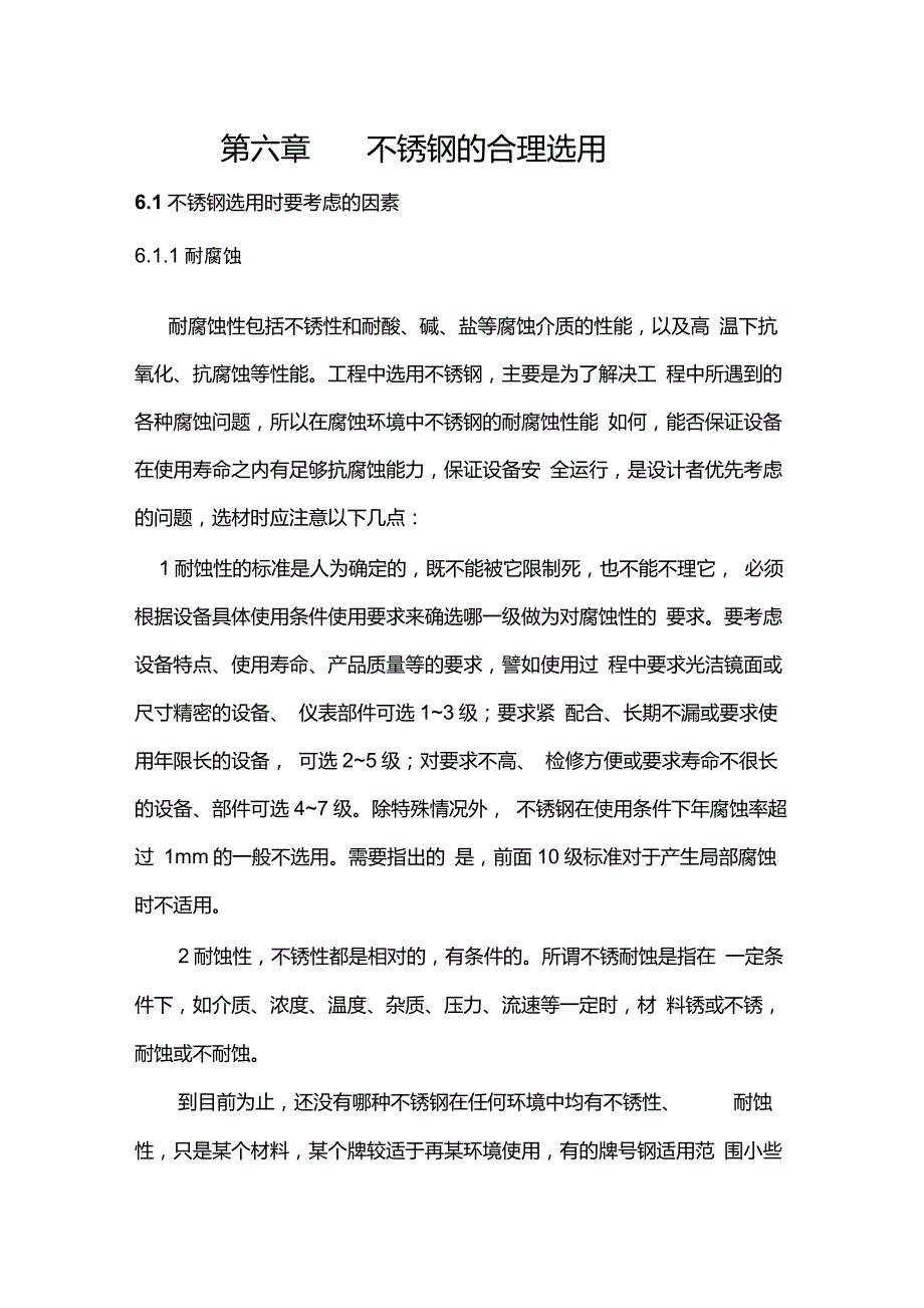 第六章不锈钢的合理选用_第1页