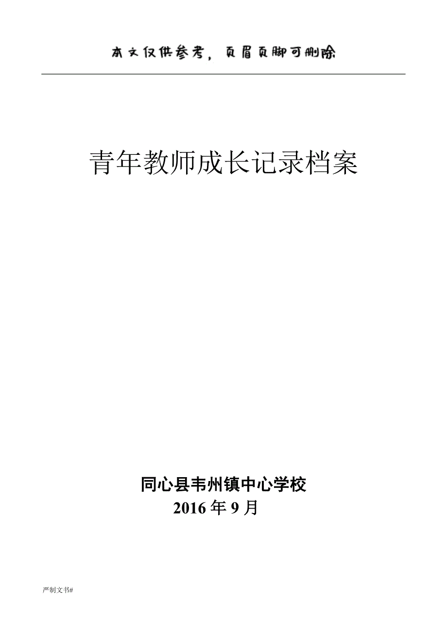 青年教师成长记录表[优选材料]_第1页