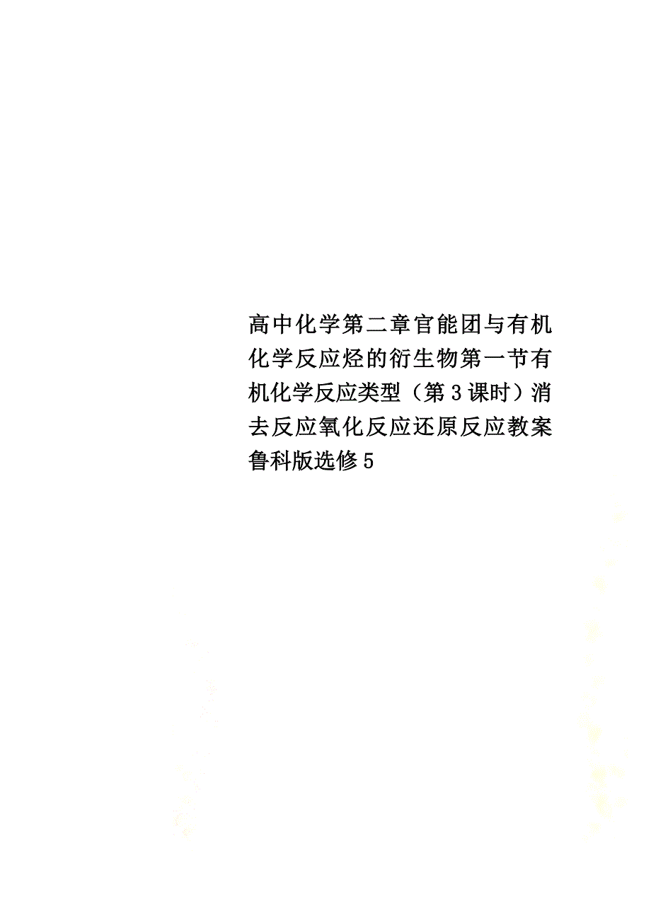 高中化学第二章官能团与有机化学反应烃的衍生物第一节有机化学反应类型（第3课时）消去反应氧化反应还原反应教案鲁科版选修5_第1页