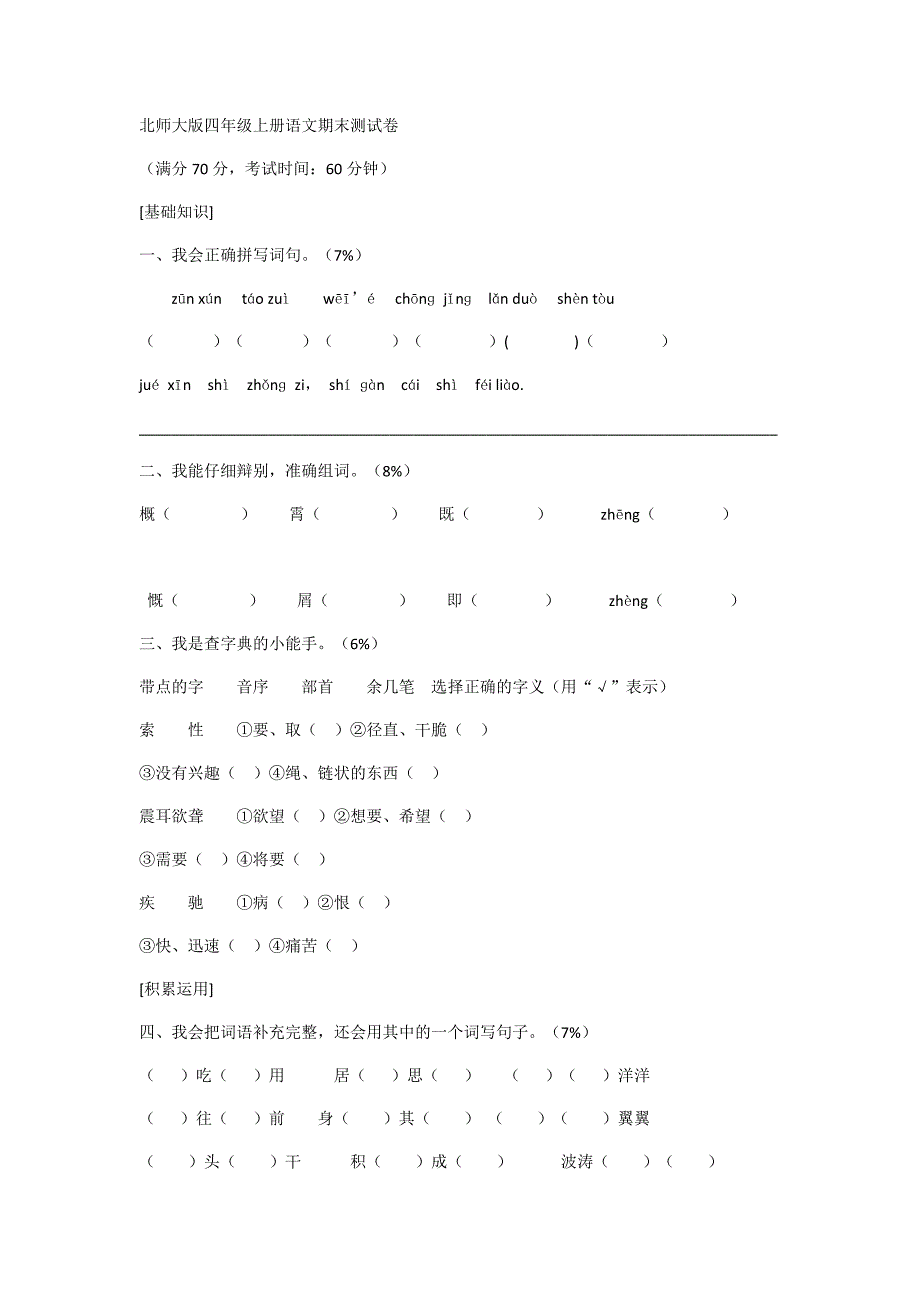北师大版四年级语文上册测试题.docx_第1页