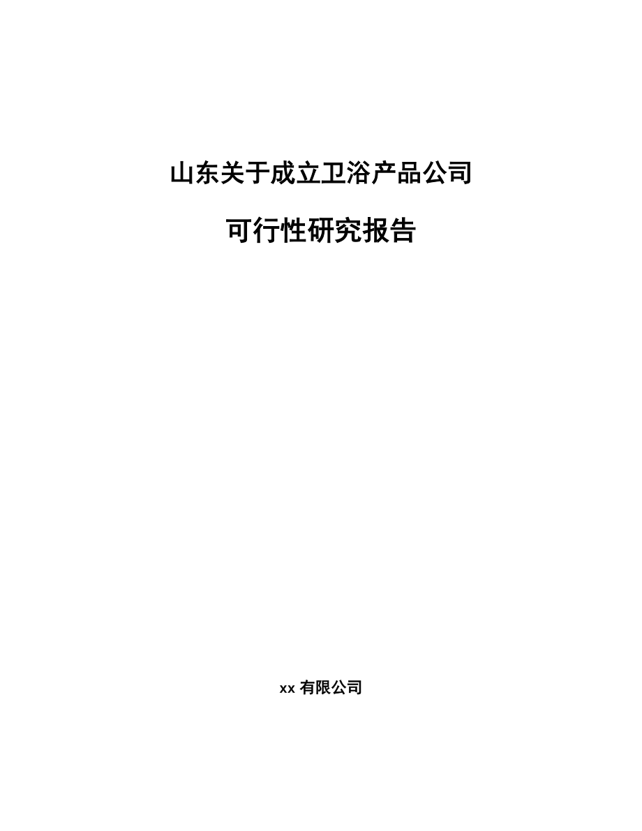 山东关于成立卫浴产品公司可行性研究报告_第1页