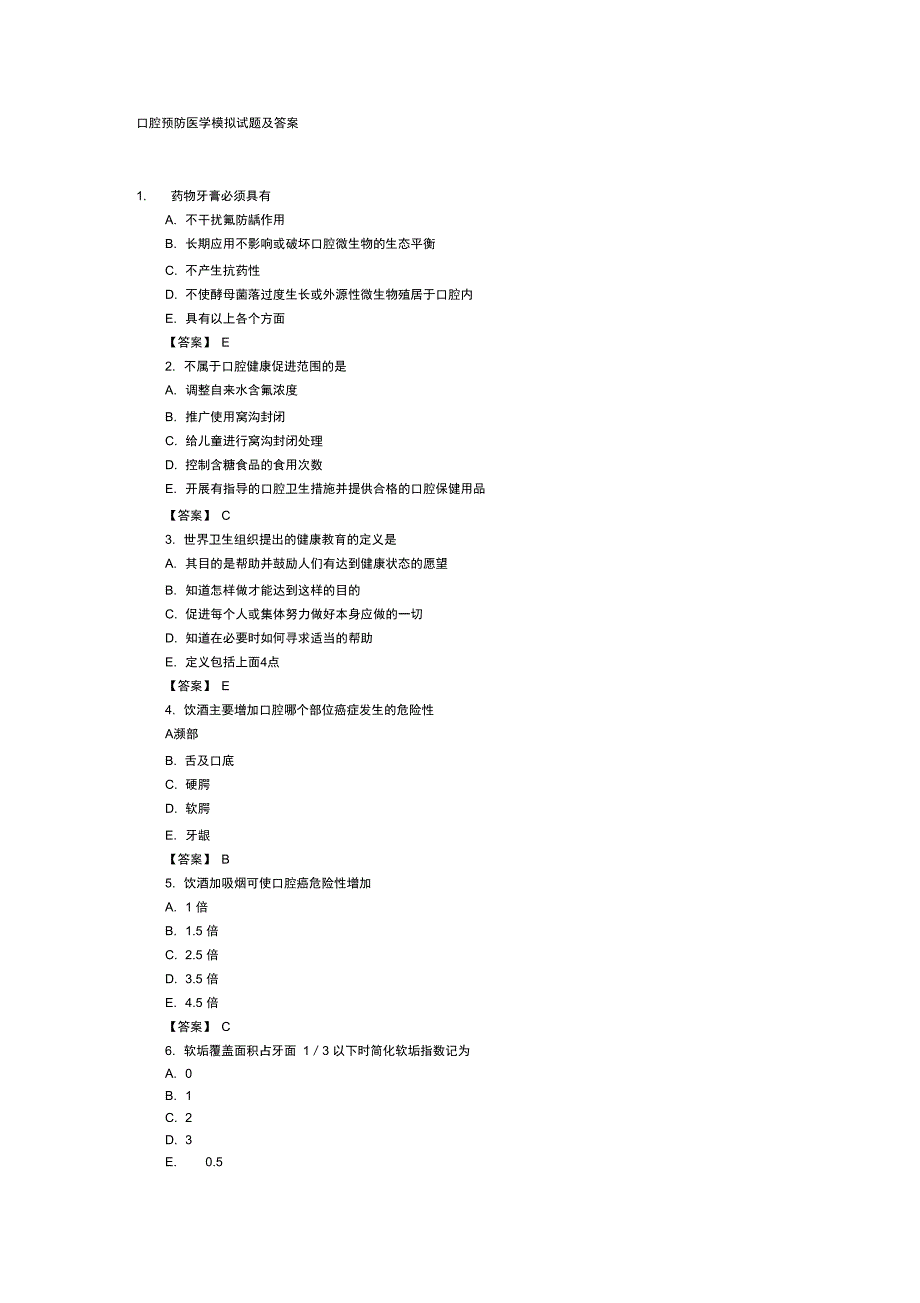 口腔预防医学模拟试题及答案_第1页