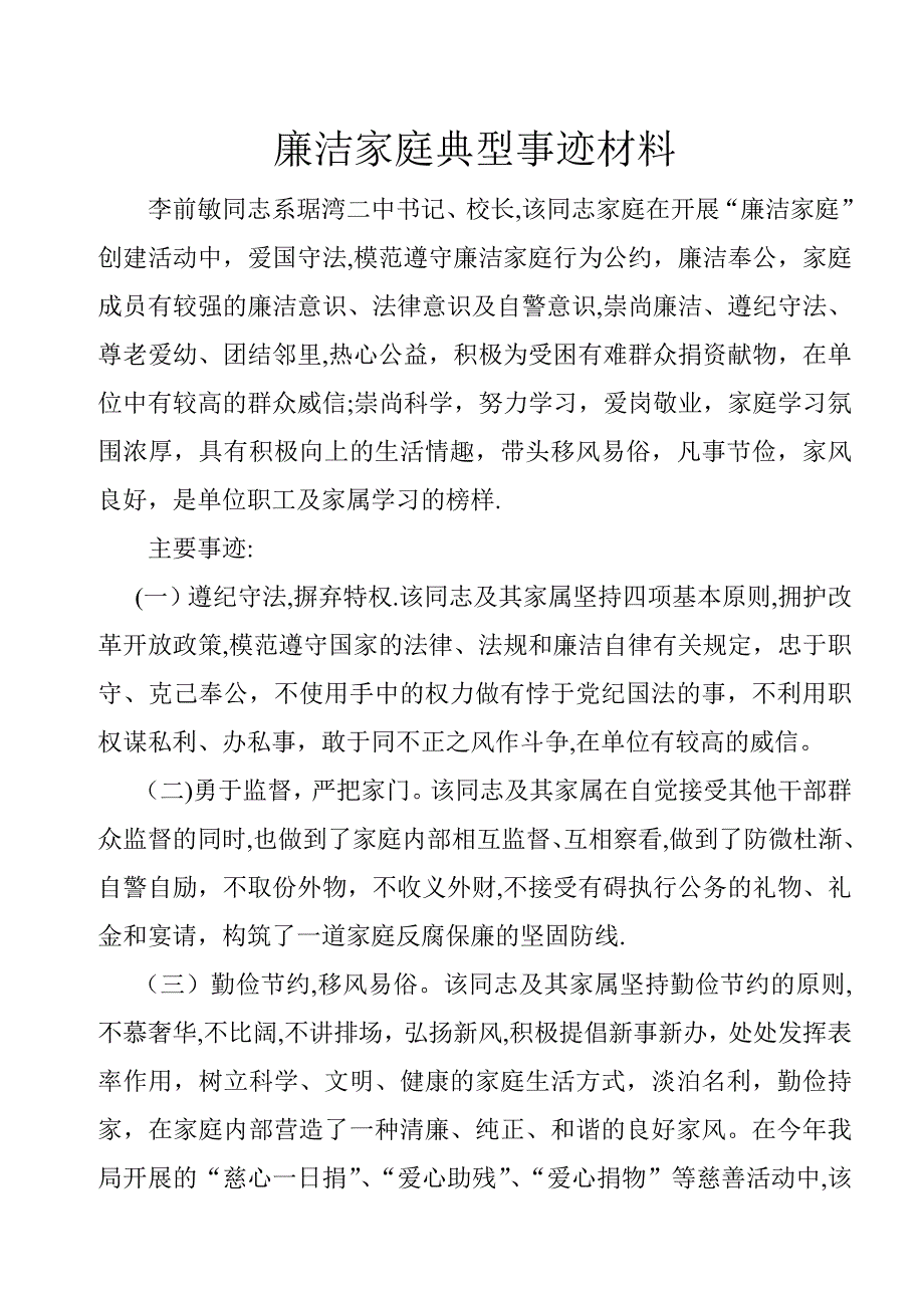 廉洁家庭典型事迹材料_第1页