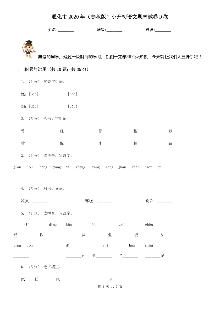 通化市2020年（春秋版）小升初语文期末试卷D卷_第1页