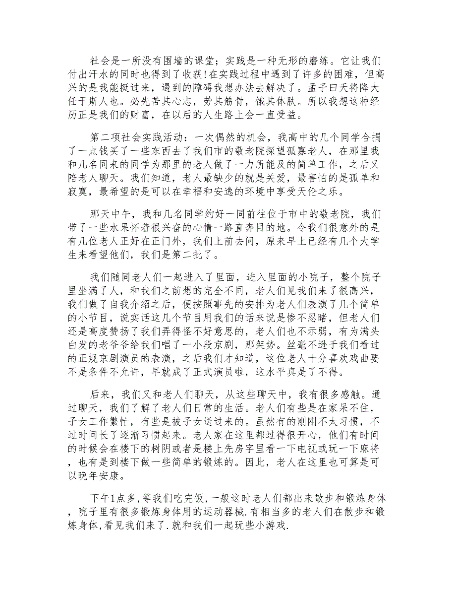 暑期社会实践报告幼儿园代课及敬老院献爱心_第3页