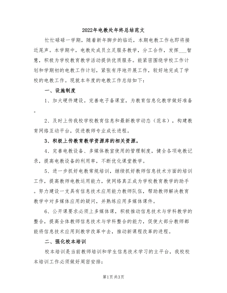 2022年电教处年终总结范文_第1页