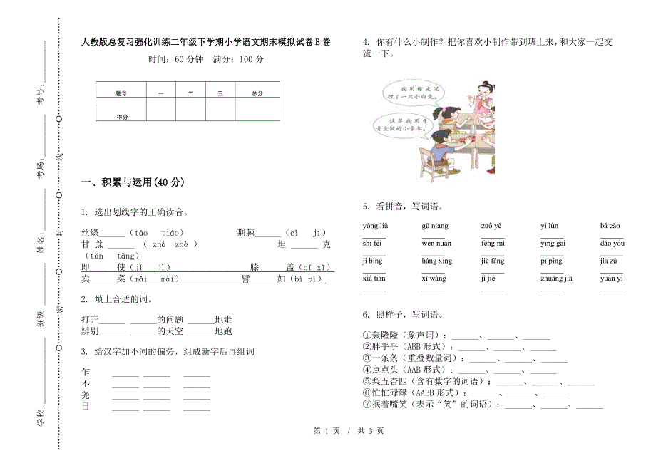 人教版总复习强化训练二年级下学期小学语文期末模拟试卷B卷.docx_第1页