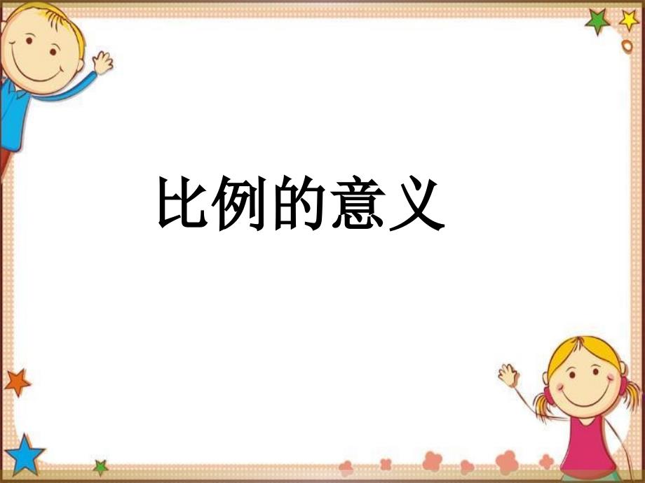 《比例的意义》ppt课件_第1页