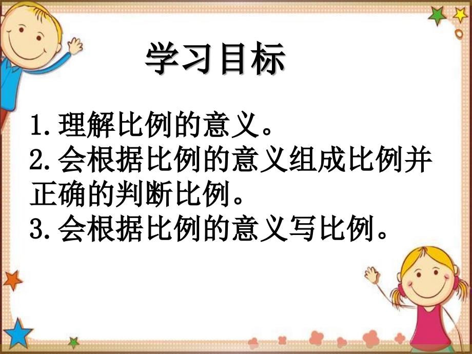 《比例的意义》ppt课件_第2页