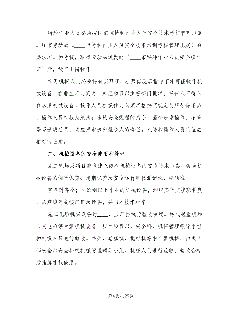 机械设备安全生产管理制度范文（八篇）_第4页