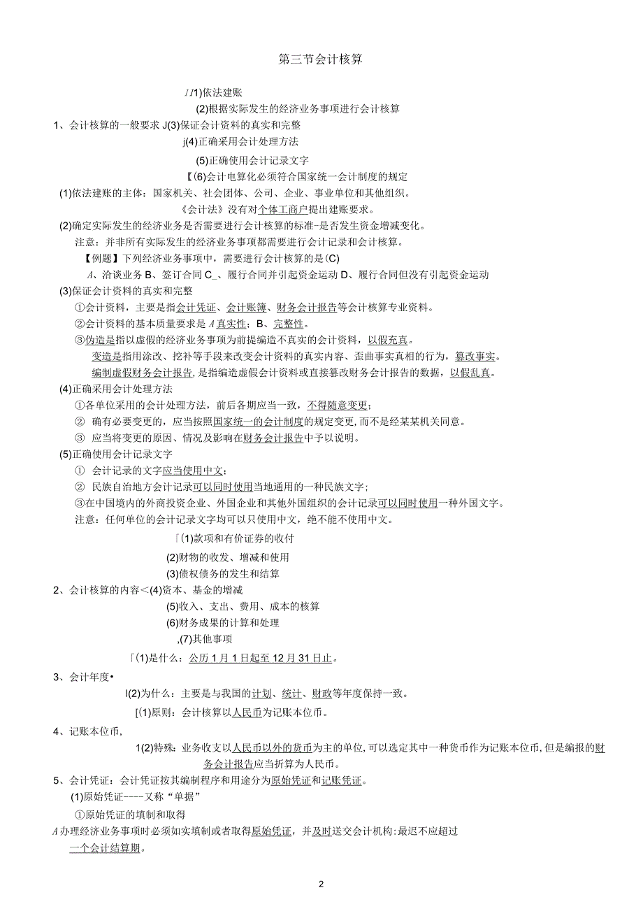 财经法规与会计职业道德第四章笔记_第2页