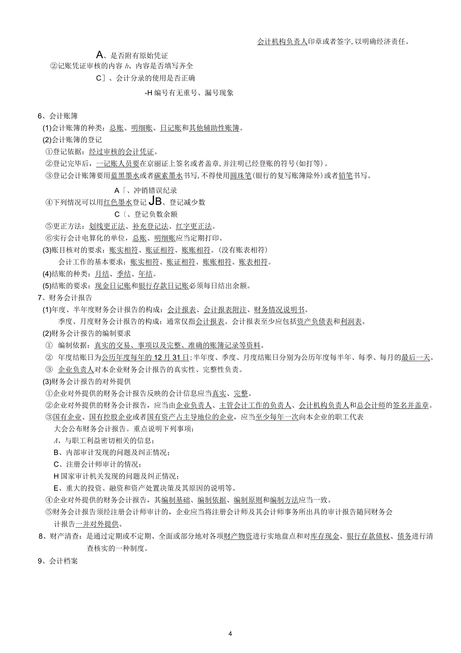 财经法规与会计职业道德第四章笔记_第4页