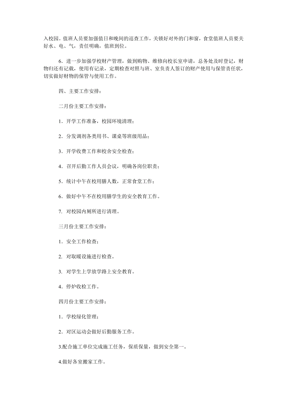 2019-2020学年度下学期小学后勤工作计划范文.doc_第2页