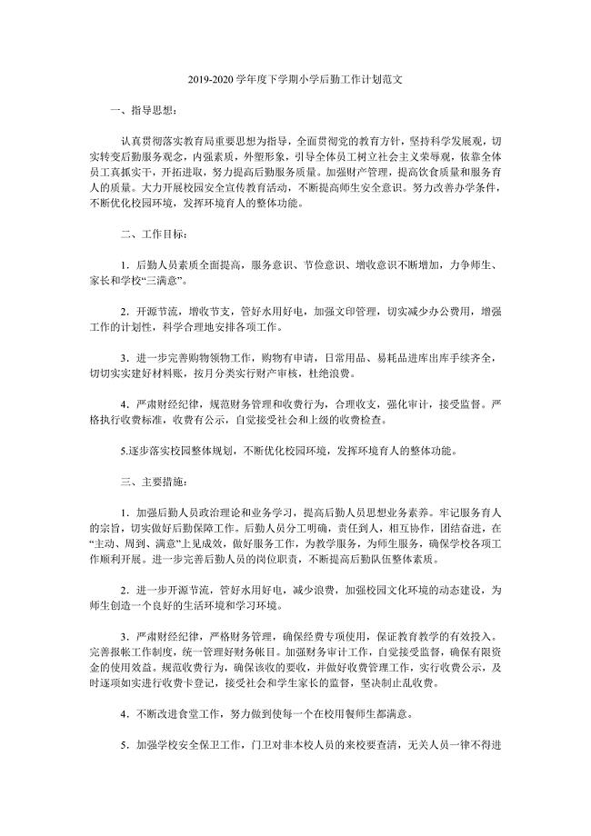 2019-2020学年度下学期小学后勤工作计划范文.doc