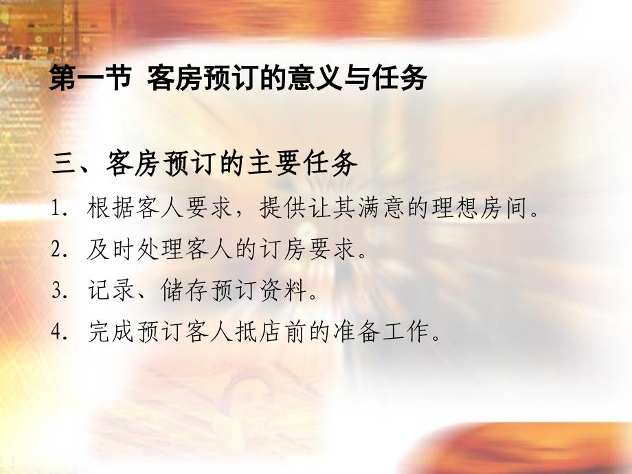 管理学第二章客房预订管理课件_第4页