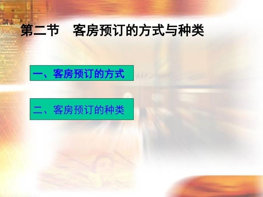 管理学第二章客房预订管理课件_第5页