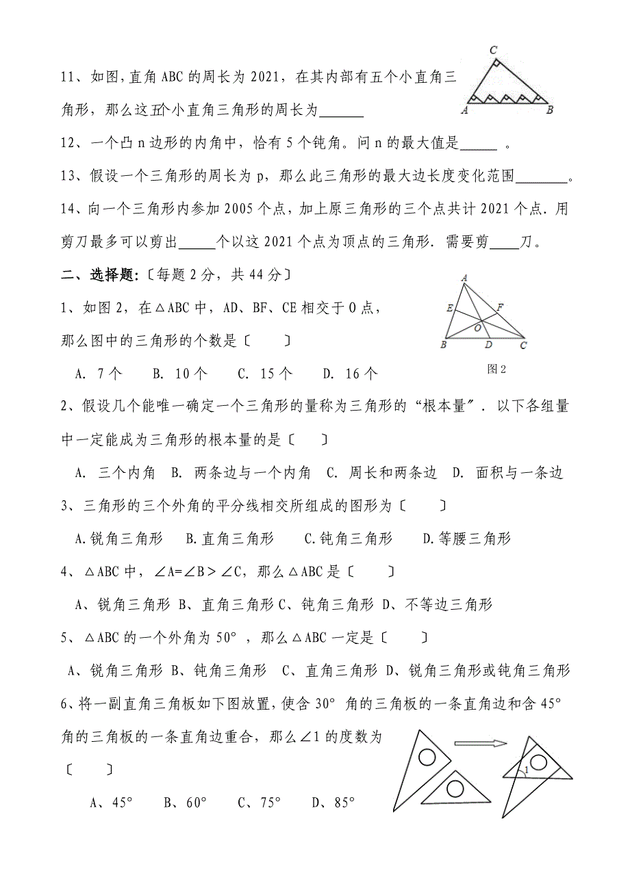 初二数学《三角形》测试题(新人教版尖子用,附参考答案)_第2页